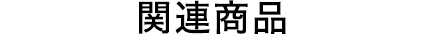 関連アイテム