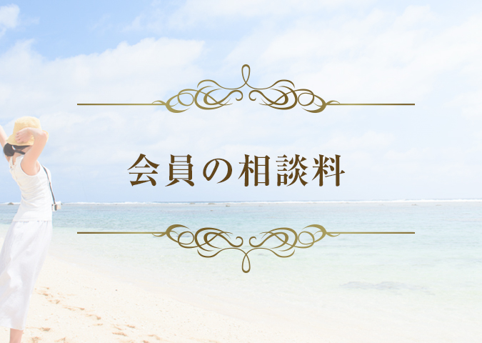 会員相談料