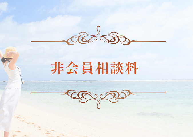 非会員相談料
