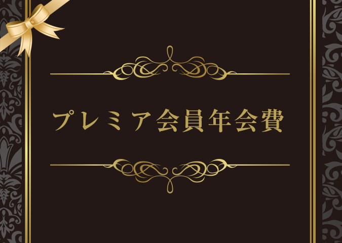 プレミア会員年会費